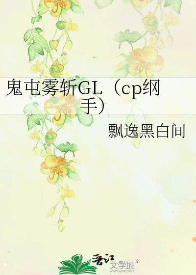 Bìa truyện Quỷ Truân Vụ Trảm Gl Cp Cương Thủ (鬼屯雾斩GL（cp纲手）)