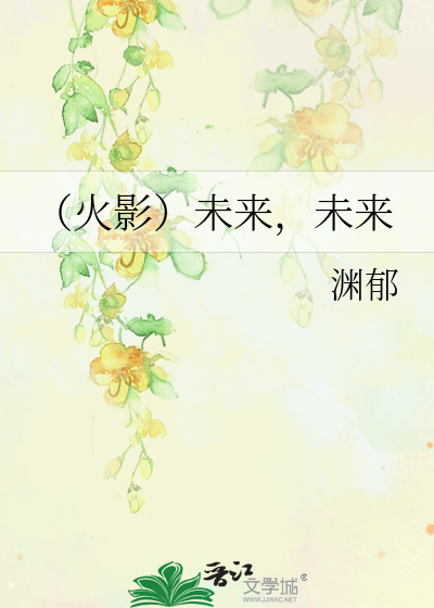 Bìa truyện Hỏa Ảnh Vị Lai Vị Lai (（火影）未来，未来)