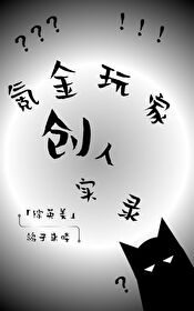 Bìa truyện Tống Anh Mĩ Khắc Kim Ngoạn Gia Sang Nhân Thực Lục ([综英美]氪金玩家创人实录)