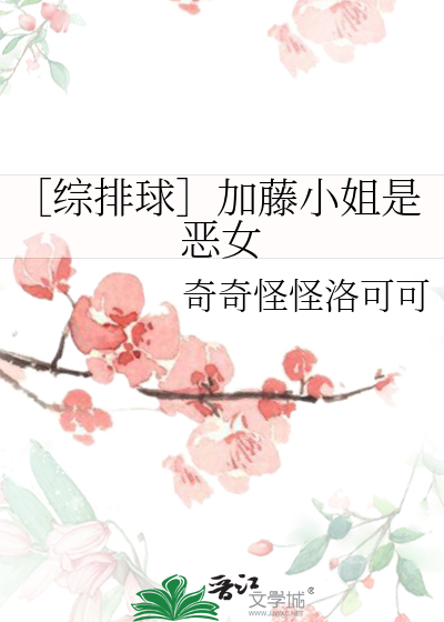 Bìa truyện Tống Bài Cầu Gia Đằng Tiểu Tỷ Thị Ác Nữ (［综排球］加藤小姐是恶女)