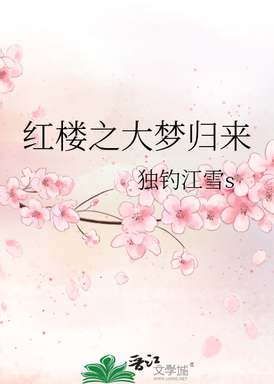 Bìa truyện Hồng Lâu Chi Đại Mộng Quy Lai (红楼之大梦归来)