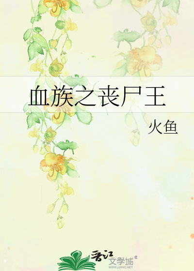 Bìa truyện Huyết Tộc Chi Tang Thi Vương (血族之丧尸王)