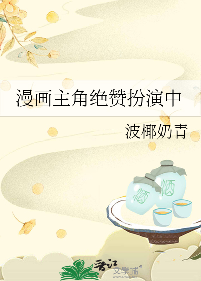 Bìa truyện Mạn Họa Chủ Giác Tuyệt Tán Phẫn Diễn Trung (漫画主角绝赞扮演中)