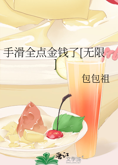Bìa truyện Thủ Hoạt Toàn Điểm Kim Tiền Liễu Vô Hạn (手滑全点金钱了[无限])