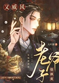 Bìa truyện Lão Gia Tử Tha Táp Sảng Hựu Uy Phong (老爷子他飒爽又威风)