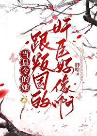 Bìa truyện Đương Huyền Lệnh Đích Tha Cân Bạn Quốc Đích Gian Thần Hảo Tượng A (当县令的她跟叛国的奸臣好像啊)