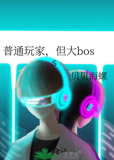 Bìa truyện Phổ Thông Ngoạn Gia Đãn Đại Boss (普通玩家，但大boss)