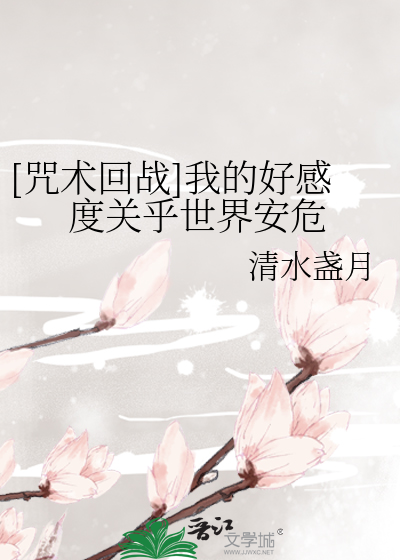 Bìa truyện Chú Thuật Hồi Chiến Ngã Đích Hảo Cảm Độ Quan Hồ Thế Giới An Nguy ([咒术回战]我的好感度关乎世界安危)