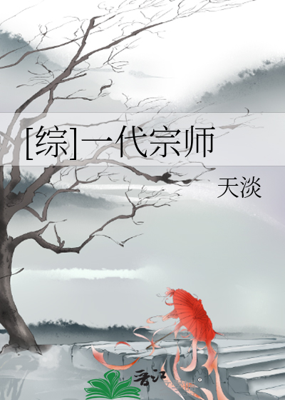Bìa truyện Tống Nhất Đại Tông Sư ([综]一代宗师)