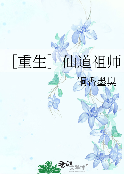 Bìa truyện Trọng Sinh Tiên Đạo Tổ Sư (［重生］仙道祖师)
