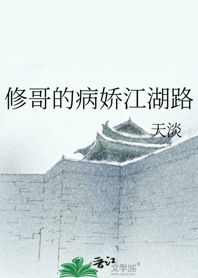 Bìa truyện Tu Ca Đích Bệnh Kiều Giang Hồ Lộ (修哥的病娇江湖路)