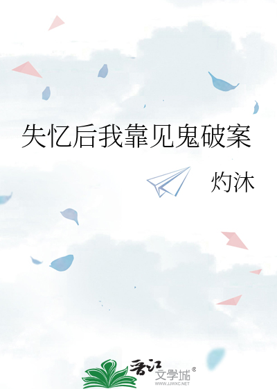 Bìa truyện Thất Ức Hậu Ngã Kháo Kiến Quỷ Phá Án (失忆后我靠见鬼破案)