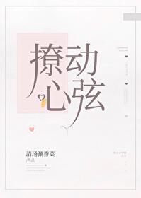 Bìa truyện Liêu Động Tâm Huyền (撩动心弦)
