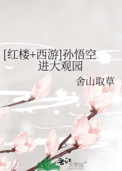 Bìa truyện Hồng Lâu Tây Du Tôn Ngộ Không Tiến Đại Quan Viên ([红楼+西游]孙悟空进大观园)