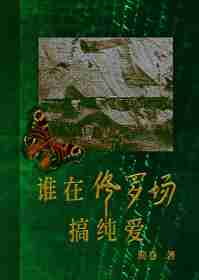 Bìa truyện Thùy Tại Tu La Trường Cảo Thuần Ái (谁在修罗场搞纯爱)