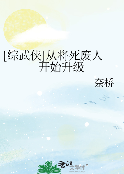 Bìa truyện Tống Vũ Hiệp Tòng Tương Tử Phế Nhân Khai Thủy Thăng Cấp ([综武侠]从将死废人开始升级)