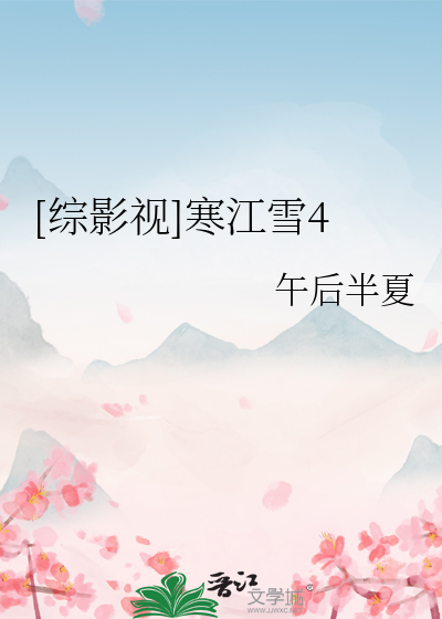 Bìa truyện Tống Ảnh Thị Hàn Giang Tuyết 4 ([综影视]寒江雪4)