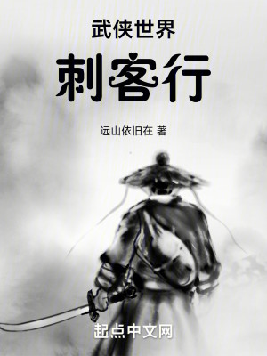 Bìa truyện Vũ Hiệp Thế Giới Thứ Khách Hành (武侠世界刺客行)