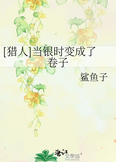 Bìa truyện Liệp Nhân Đương Ngân Thời Biến Thành Liễu Quyển Tử ([猎人]当银时变成了卷子)