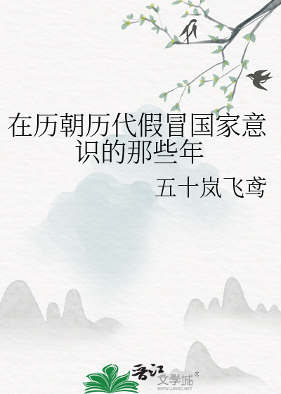 Bìa truyện Tại Lịch Triêu Lịch Đại Giả Mạo Quốc Gia Ý Thức Đích Na Ta Niên (在历朝历代假冒国家意识的那些年)