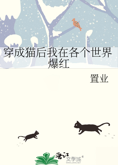 Bìa truyện Xuyên Thành Miêu Hậu Ngã Tại Các Cá Thế Giới Bạo Hồng (穿成猫后我在各个世界爆红)