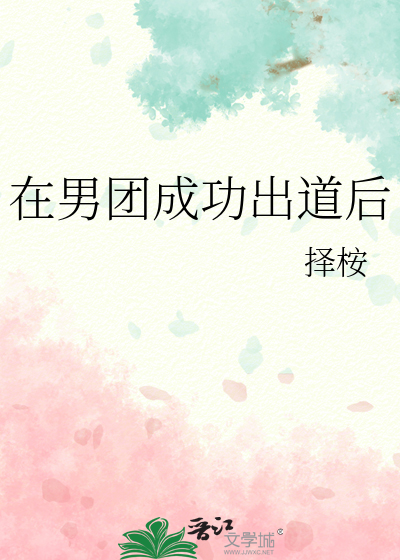 Bìa truyện Tại Nam Đoàn Thành Công Xuất Đạo Hậu Hàn Ngu (在男团成功出道后[韩娱])
