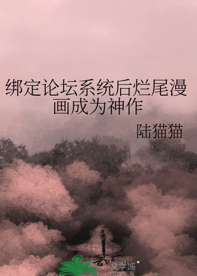 Bìa truyện Bảng Định Luận Đàn Hệ Thống Hậu Lạn Vĩ Mạn Họa Thành Vi Thần Tác (绑定论坛系统后烂尾漫画成为神作)