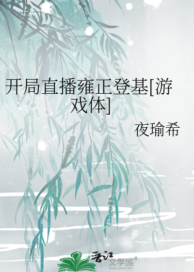 Bìa truyện Khai Cục Trực Bá Ung Chính Đăng Cơ Du Hí Thể (开局直播雍正登基[游戏体])
