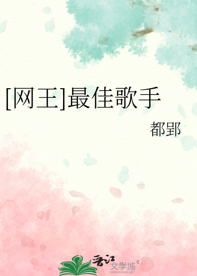 Bìa truyện Võng Vương Tối Giai Ca Thủ ([网王]最佳歌手)