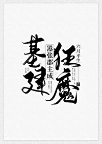 Bìa truyện Hiêu Trương Quận Chủ Thành Cơ Kiến Cuồng Ma (嚣张郡主成基建狂魔)
