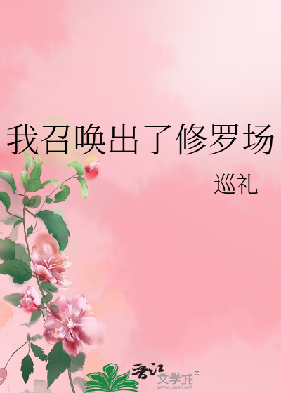 Bìa truyện Ngã Triệu Hoán Xuất Liễu Tu La Trường (我召唤出了修罗场)