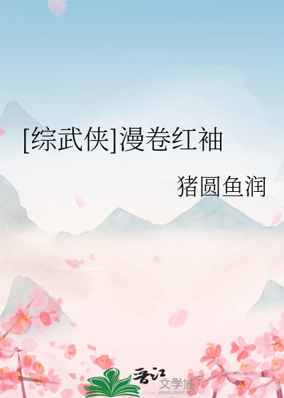 Bìa truyện Tống Vũ Hiệp Mạn Quyển Hồng Tụ ([综武侠]漫卷红袖)