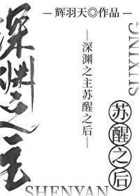 Bìa truyện Thâm Uyên Chi Chủ Tô Tỉnh Chi Hậu (深渊之主苏醒之后)