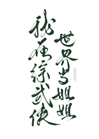 Bìa truyện Ngã Tại Tống Vũ Hiệp Thế Giới Đương Tỷ Tỷ (我在综武侠世界当姐姐)
