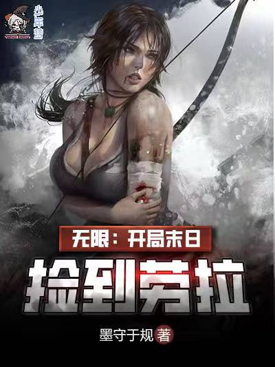 Bìa truyện Vô Hạn Khai Cục Mạt Nhật Kiểm Đáo Lao Lạp (无限：开局末日捡到劳拉)