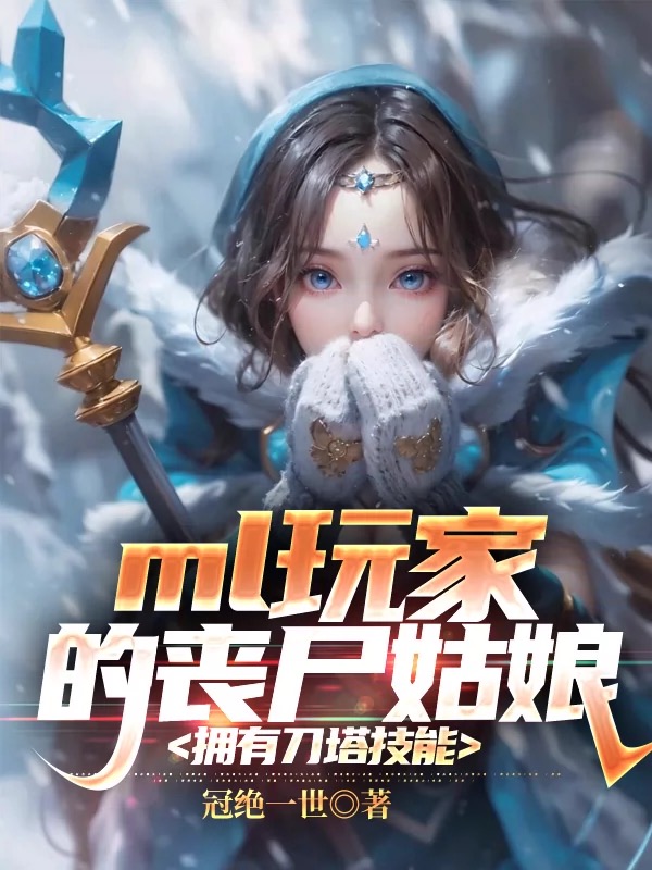 Bìa truyện Ml Ngoạn Gia Đích Tang Thi Cô Nương Ủng Hữu Đao Tháp Kĩ Năng (ml玩家的丧尸姑娘拥有刀塔技能)