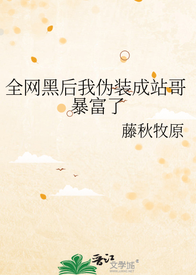 Bìa truyện Toàn Võng Hắc Hậu Ngã Ngụy Trang Thành Trạm Ca Bạo Phú Liễu (全网黑后我伪装成站哥暴富了)