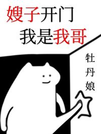 Bìa truyện Tẩu Tử Khai Môn Ngã Thị Ngã Ca Khoái Xuyên (嫂子开门，我是我哥[快穿])
