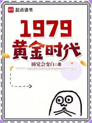 Bìa truyện 1979 Hoàng Kim Thời Đại (1979黄金时代)