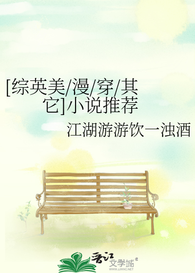 Bìa truyện Tống Anh Mĩ Mạn Xuyên Kì Tha Tiểu Thuyết Thôi Tiến ([综英美/漫/穿/其它]小说推荐)