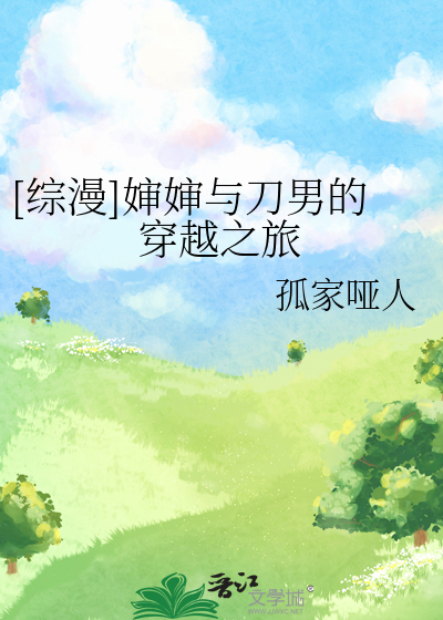 Bìa truyện Tống Mạn Thẩm Thẩm Dữ Đao Nam Đích Xuyên Việt Chi Lữ ([综漫]婶婶与刀男的穿越之旅)