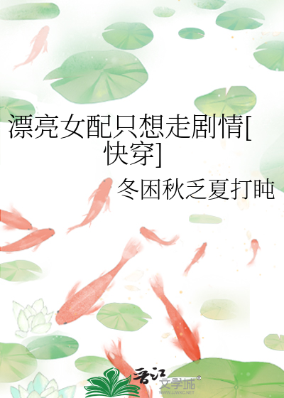 Bìa truyện Phiêu Lượng Nữ Phối Chích Tưởng Tẩu Kịch Tình Khoái Xuyên (漂亮女配只想走剧情[快穿])