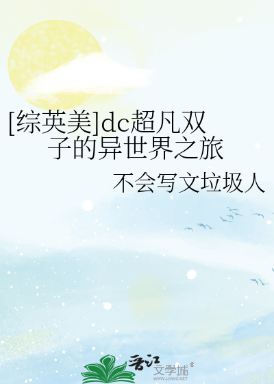 Bìa truyện Tống Anh Mĩ Dc Siêu Phàm Song Tử Đích Khóa Thứ Nguyên Đại Mạo Hiểm ([综英美]dc超凡双子的跨次元大冒险)