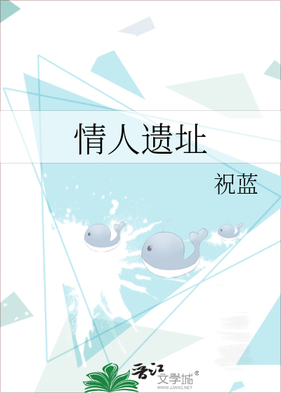 Bìa truyện Tình Nhân Di Chỉ (情人遗址)