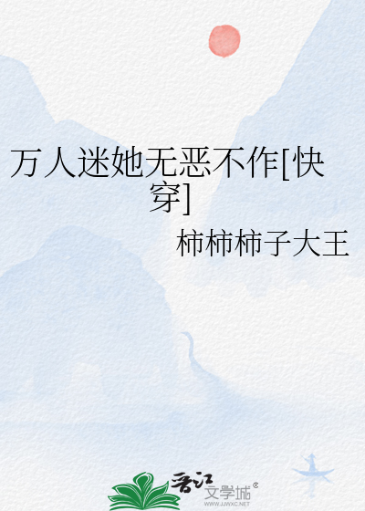 Bìa truyện Vạn Nhân Mê Tha Vô Ác Bất Tác Khoái Xuyên (万人迷她无恶不作[快穿])