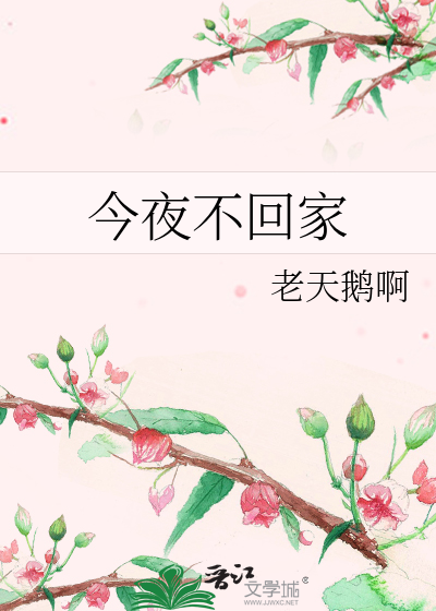 Bìa truyện Kim Dạ Bất Hồi Gia (今夜不回家)
