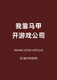 Bìa truyện Ngã Kháo Mã Giáp Khai Du Hí Công Tư (我靠马甲开游戏公司)