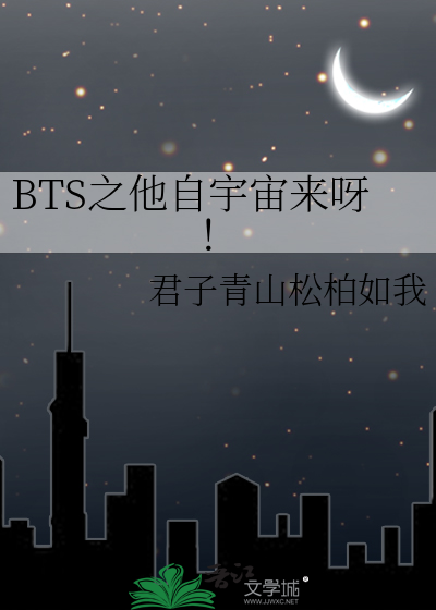Bìa truyện Bts Chi Tha Tự Vũ Trụ Lai Nha (BTS之他自宇宙来呀！)