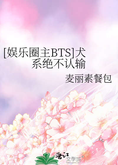 Bìa truyện Ngu Nhạc Quyển Chủ Bts Khuyển Hệ Tuyệt Bất Nhận Thâu ([娱乐圈主BTS]犬系绝不认输)