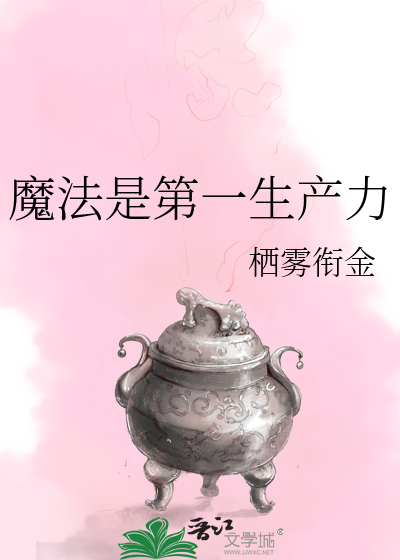 Bìa truyện Ma Pháp Thị Đệ Nhất Sinh Sản Lực (魔法是第一生产力)